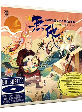 正版龙源 无他 阮与大提琴 邱扬 许玉莲 蓝光BSCD 1CD 李小沛制作