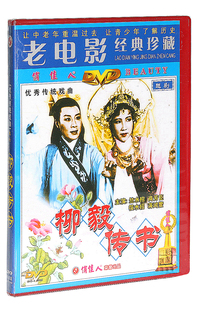 柳毅传书 正版 越剧 优秀传统戏曲 DVD光盘碟片珍藏 俏佳人老电影
