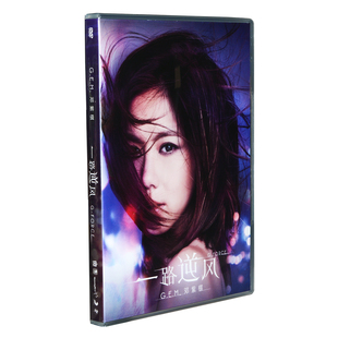 G.E.M. 专辑 邓紫棋 一路逆风 高清DVD9 原装 成长纪录电影 正版