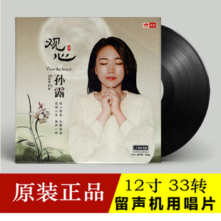 佛曲音乐孙露观心LP黑胶唱片留声机用盘发烧大悲咒六字真言颂 正版