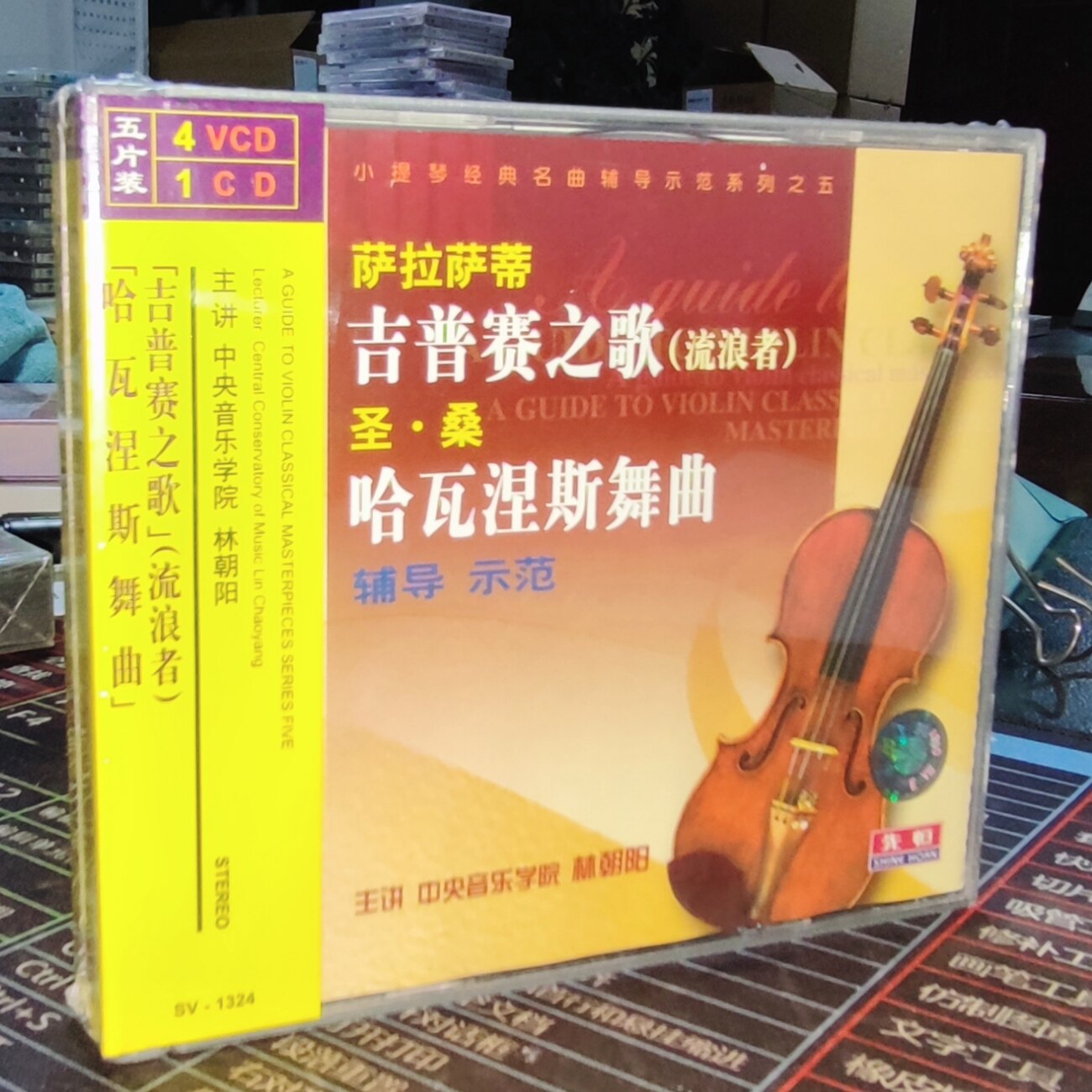 先恒 4VCD+1CD 萨拉萨蒂吉普赛之歌流浪者之歌主讲林朝阳（nj*1）图片