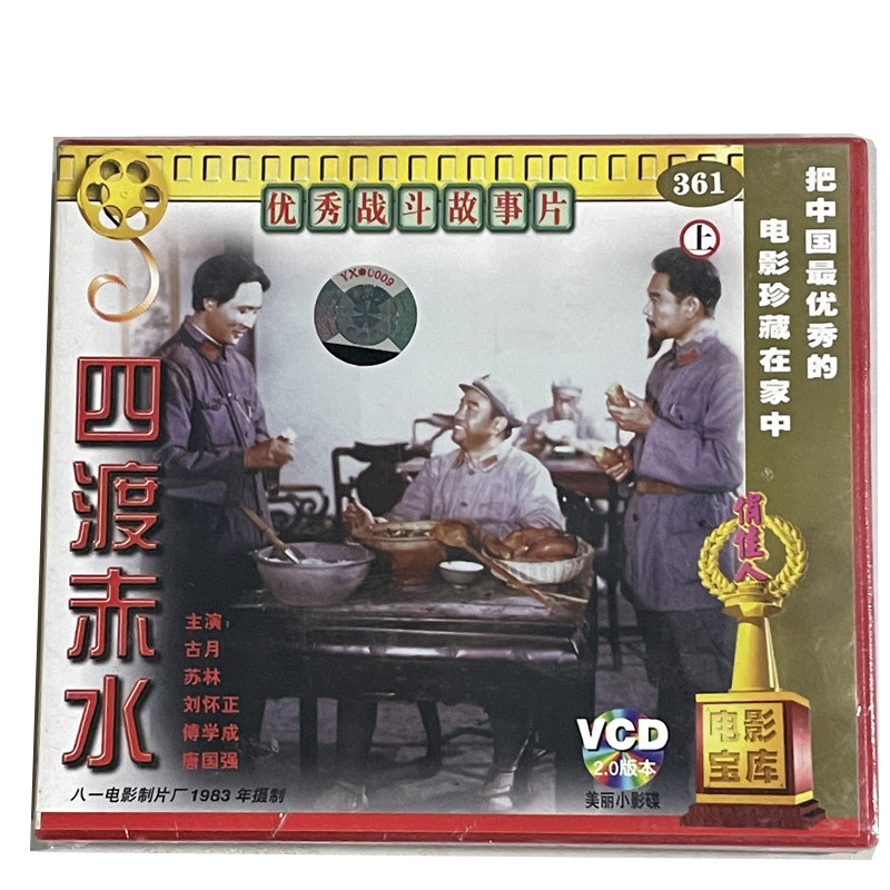 俏佳人老电影 四渡赤水 3vcd 古月 苏林 刘怀正
