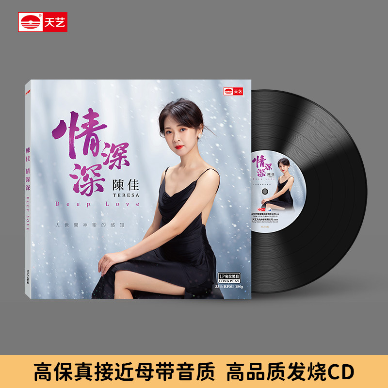 陈佳《情深深》LP大黑胶限量版留声机唱片