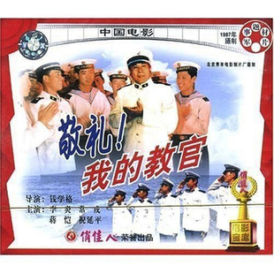 2VCD 正版 教官 敬礼我 李炎 老电影碟片光盘军事题材故事片