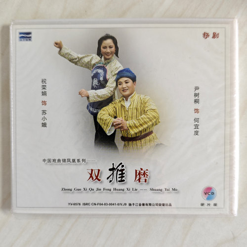 扬剧:双推磨(1VCD)主演:祝荣娟 尹树桐