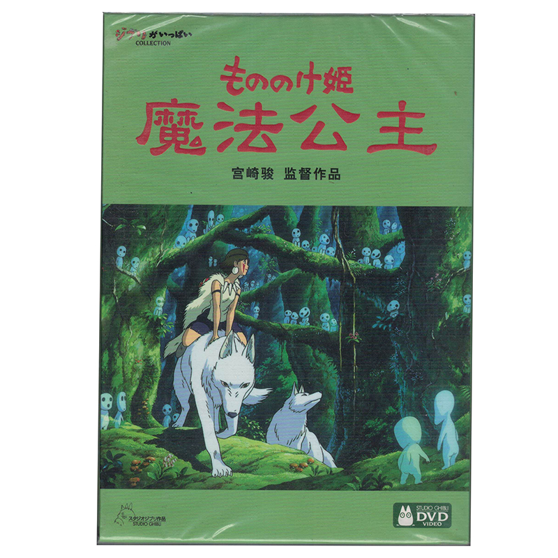 魔法公主DVD碟片国语儿童动画片宫崎骏正版