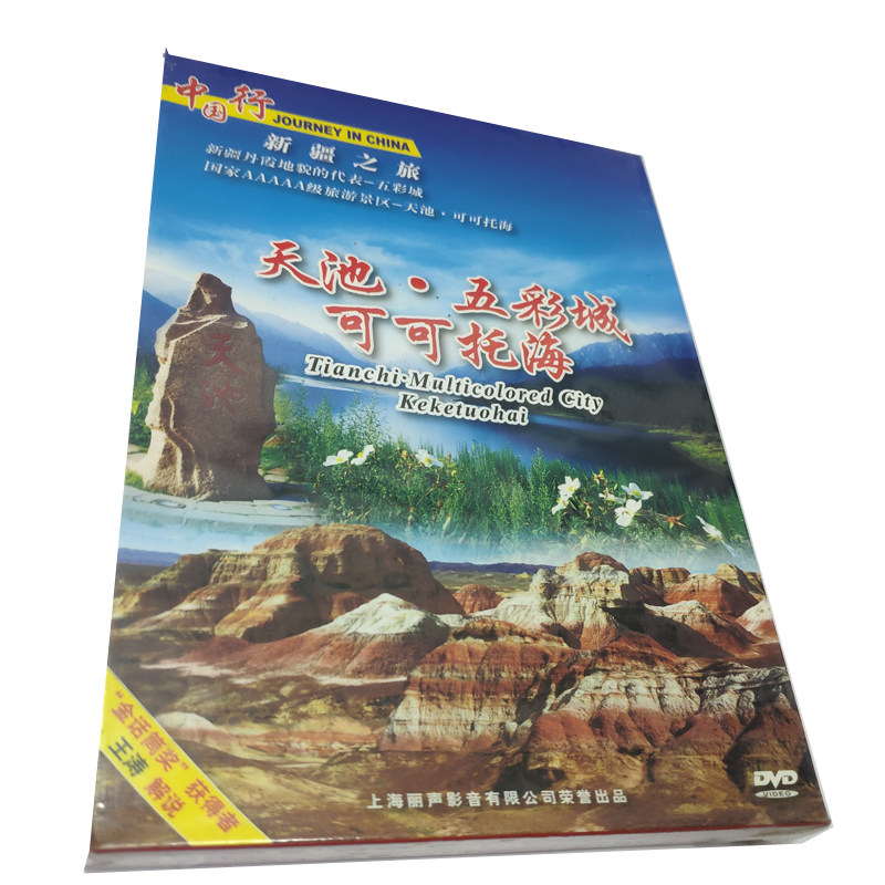 旅游风光纪录片中国行历史文化名城新疆天池.五彩城可可托海1DVD怎么看?