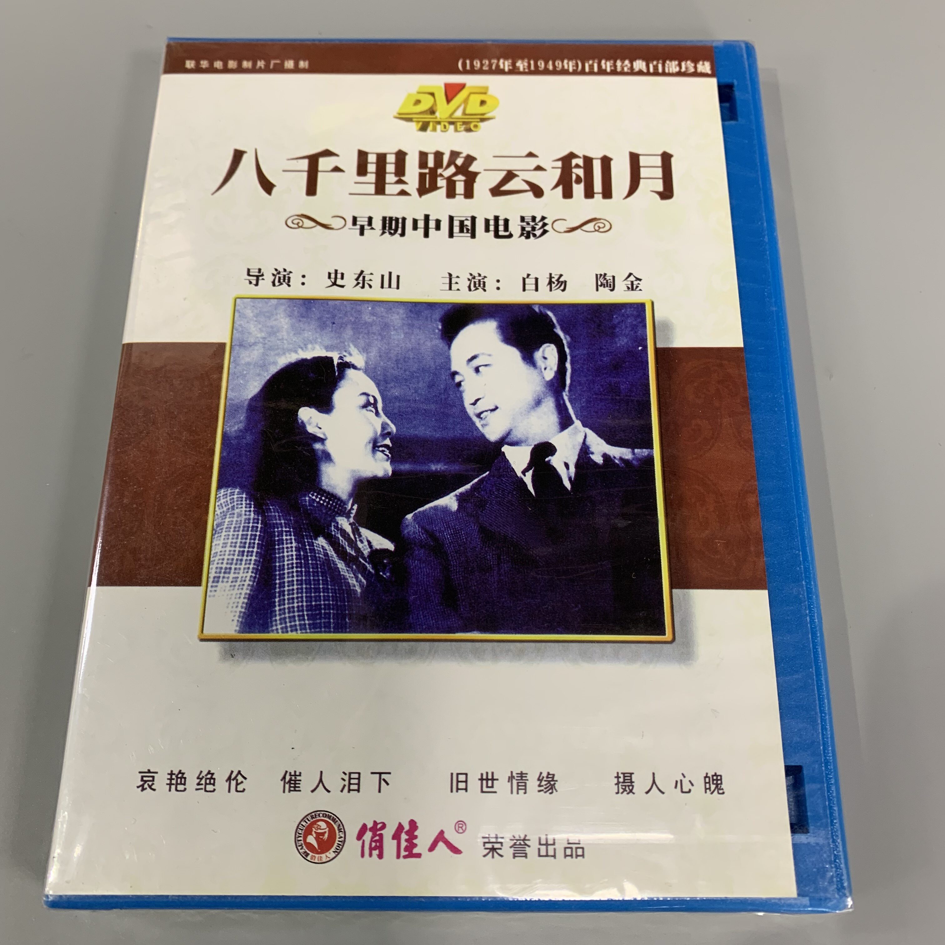 全新正版俏佳人 老电影八千里路云和月DVD光盘 白杨,陶金