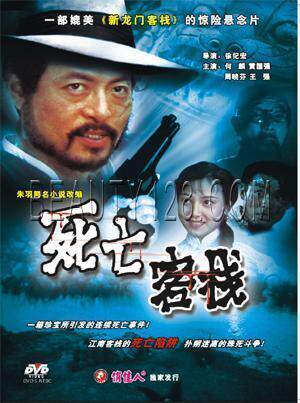 正版俏佳人老电影惊险悬念故事片 死亡客栈 DVD光盘 何麟 黄国强