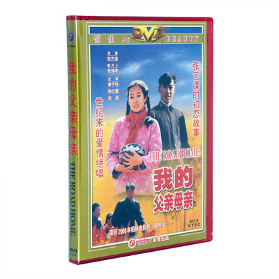 正版老电影张艺谋经典珍藏 我的父亲母亲(1DVD)章子怡 孙红雷