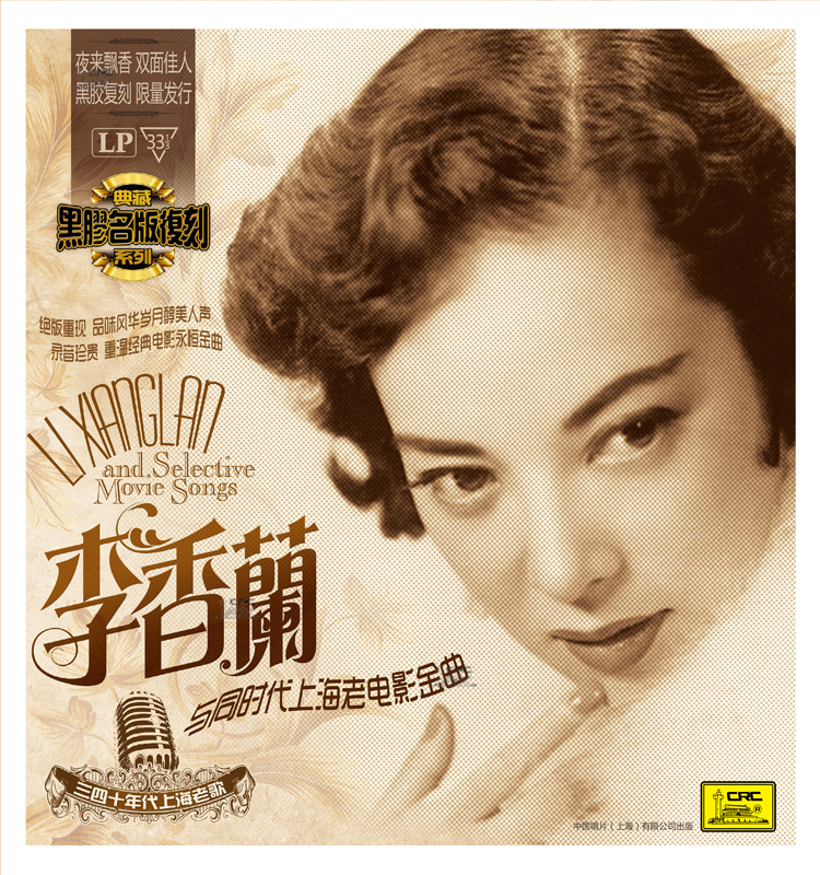 正版唱盘 李香兰与同时代上海老电影金曲留声机LP黑胶唱片 夜来香