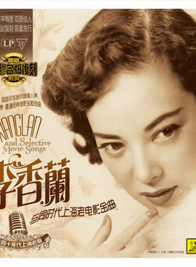 正版唱盘 李香兰与同时代上海老电影金曲留声机LP黑胶唱片 夜来香