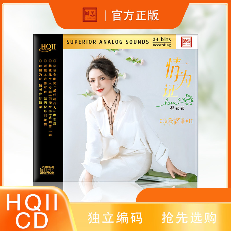 头版限量林北北情为证HQ2HQIICD浪漫故事2乐道唱片HIFI国语发烧碟