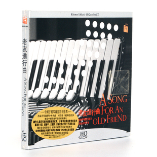 正版发烧 瑞鸣唱片 老友进行曲 手风琴演绎中外经典名曲 HQCD 1CD
