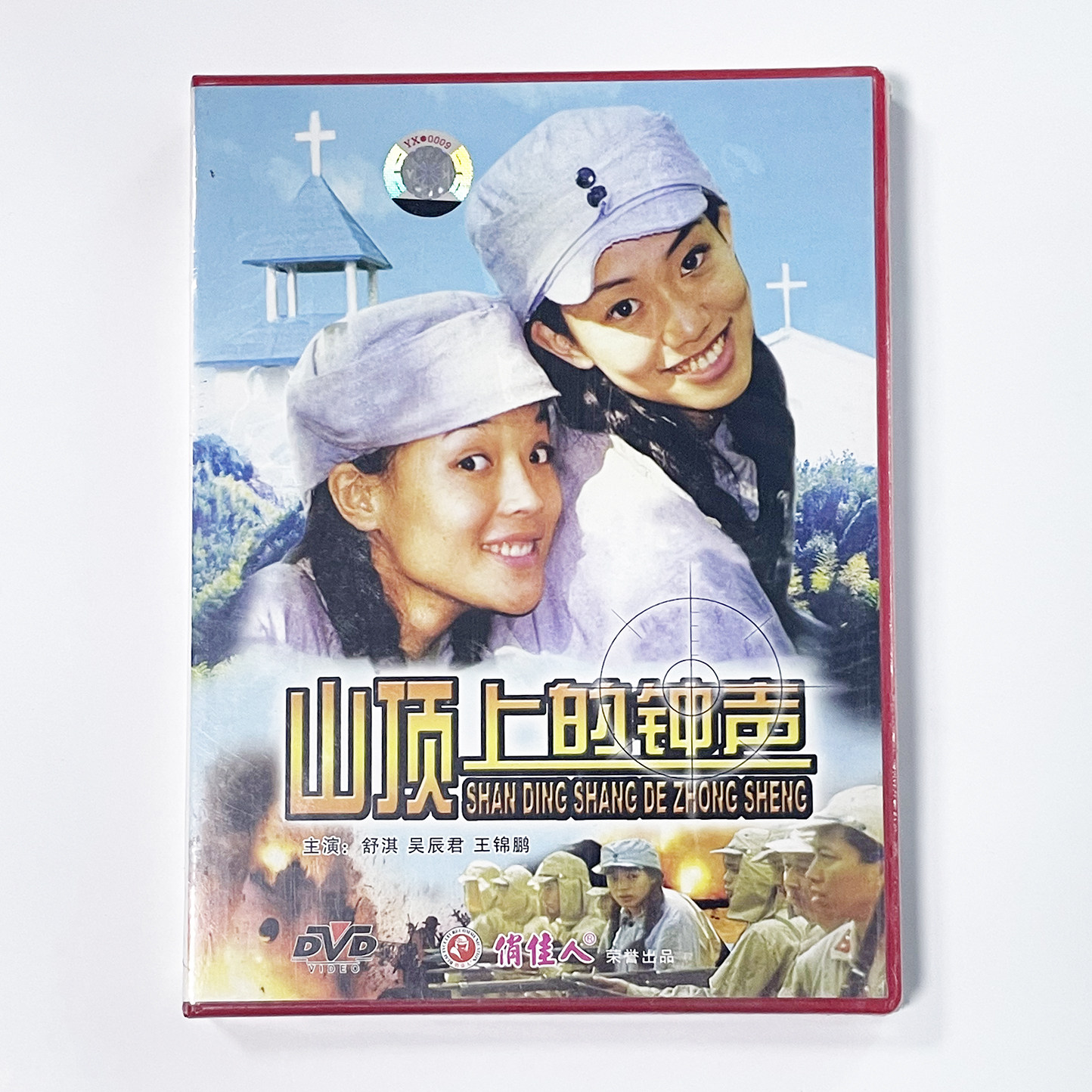 【正版】老电影碟片光盘 山顶上的钟声(DVD)舒淇 吴辰君 王锦鹏
