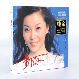童丽15周年⑶ cd碟片 24K金碟CD高品质发烧人声试音碟车载发烧正版