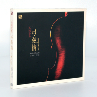 张毅 小提琴 李小沛录音作品 车载音乐 弓弦情 风林唱片