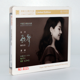 民族声乐SQCD限量版 正版 中国艺术歌曲典藏 我用歌声拥抱你 黄婷
