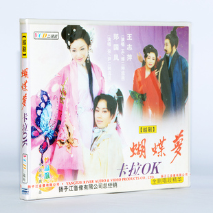 蝴蝶梦 越剧 卡拉OK版 2VCD 郑国凤 正版 王志萍 戏曲碟片光盘