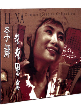 正版发烧碟片 柏菲唱片 李娜 深深的思念 青藏高原 城里人 DSD1CD