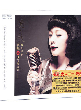 正版发烧碟 曼丽 女人三十3/叁 晚秋 汽车载音乐光盘碟片CD