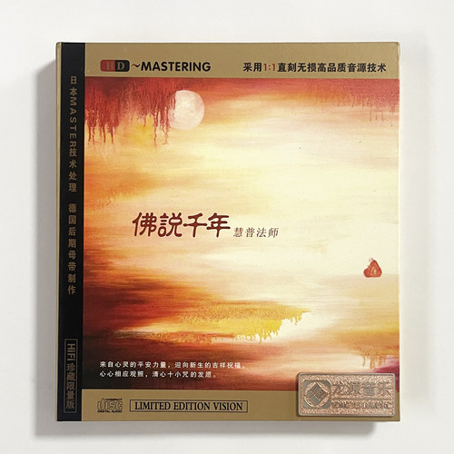 正版龙源唱片佛曲音乐碟 慧普法师 佛说千年 CD HDCD无损音源