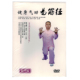 示范 讲解 百科：健身气功易筋经光盘 张天鹏撰稿 精华版 DVD