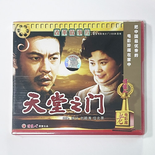 正版俏佳人老电影碟片 改革故事片 天堂之门 2VCD 徐行 刘颖涛