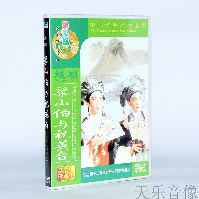正版碟片 越剧电影 梁山伯与祝英台(珍藏版1dvd)袁雪芬 范瑞娟