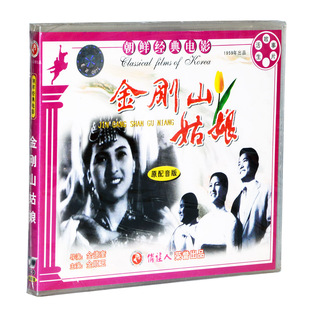 1VCD 正版 金刚山姑娘 译制片 金顺玉 俏佳人老电影碟光盘朝鲜