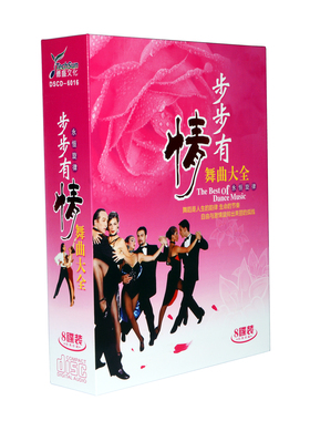 正版碟片步步有情交谊舞曲大全8CD慢三慢四伦巴探戈舞蹈伴奏音乐