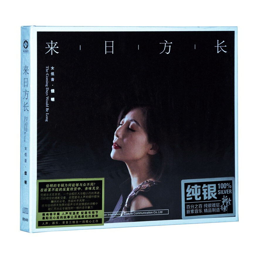 正版发烧碟女低音佳明 来日方长 纯银CD光盘HIFI无损汽车载碟片