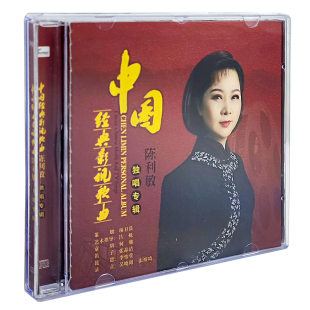 中国经典影视歌曲陈利敏独唱专辑CD微山湖绒花洪湖水浪打浪大宅门