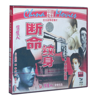 老电影碟片光盘 夏菁 断命纹身 马崇乐 周舟 2VCD 俏佳人正版