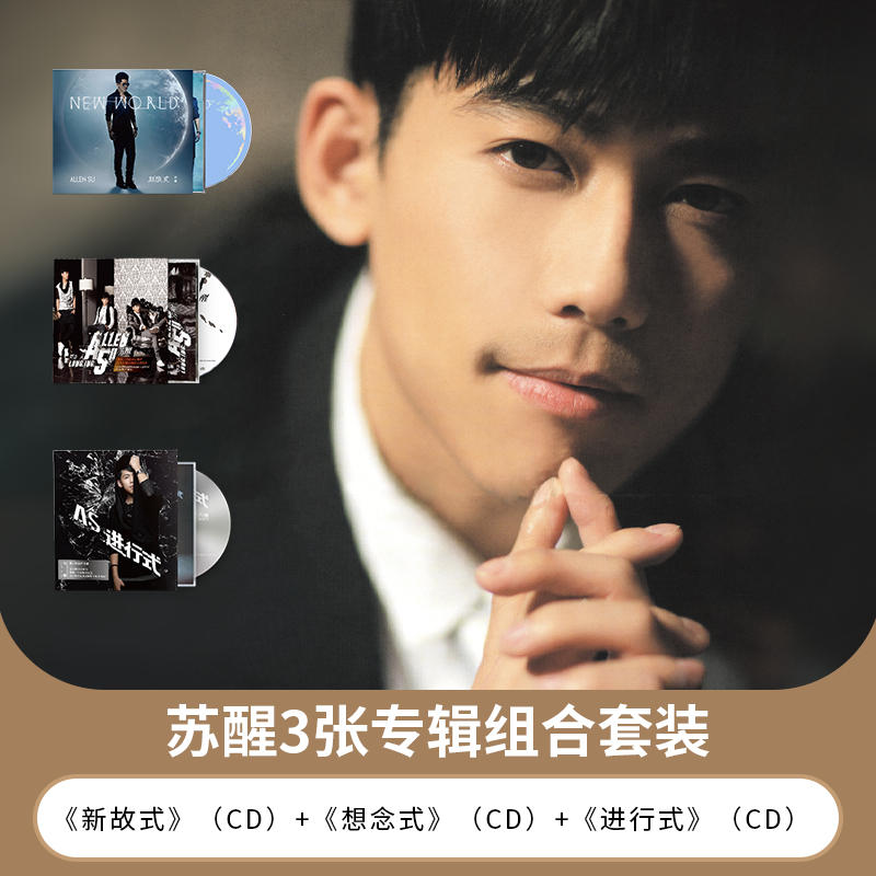 官方正版 苏醒Allen Su 新故式+想念式+进行式 3张专辑套装CD唱片
