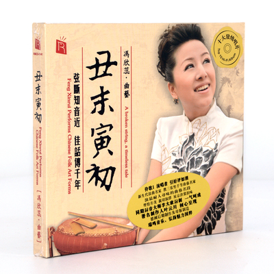 正版 瑞鸣唱片 冯欣蕊丑末寅初 DSD CD京韵大鼓/鼓曲名段车载光盘