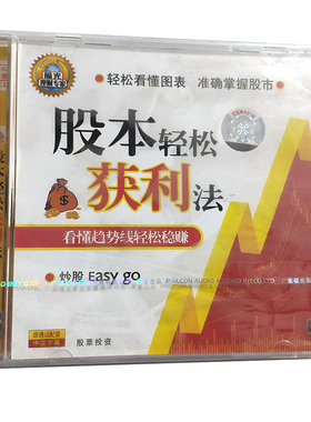 百科理财专家轻松看懂图表准确掌握股市股本轻松获利法VCD单碟装
