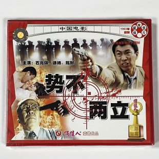 侦破故事片老电影 石兆琪 势不两立 2VCD 徐扬 又名夺命毒枭 正版