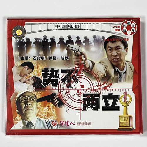 正版侦破故事片老电影 势不两立 又名夺命毒枭 2VCD 石兆琪 徐扬