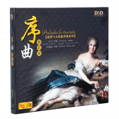 世界十大经典序曲系列茶花女天鹅湖卡门罗密欧与朱丽叶轻骑兵CD
