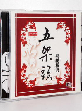 正版发烧碟 天弦唱片 五架头 CD 粤曲精选广东音乐代表作 旱天雷