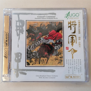 全新正版 UPM高品质唱片彭修文 中国民乐将军令CD