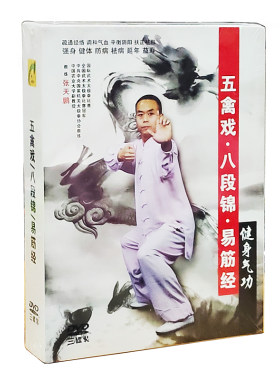 正版健身气功 五禽戏 八段锦 易筋经 3DVD张天鹏演练讲解教学光盘