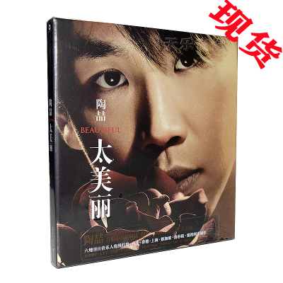 正版专辑 陶喆 太美丽 CD+歌词册  实体碟片 五大唱片