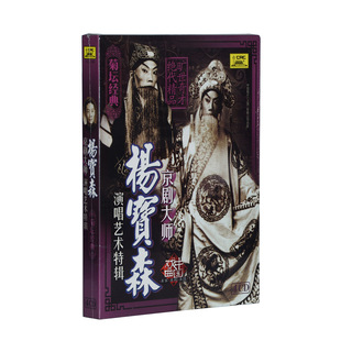 正版 战樊城七星灯等 碟片中国戏曲京剧大师杨宝森演唱艺术特辑4CD