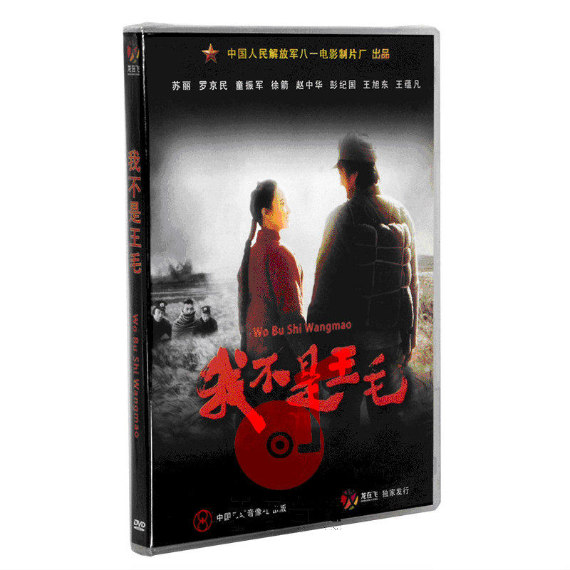 正版老电影碟光盘 经典故事片 我不是王毛 1DVD盒装 苏丽 罗京民