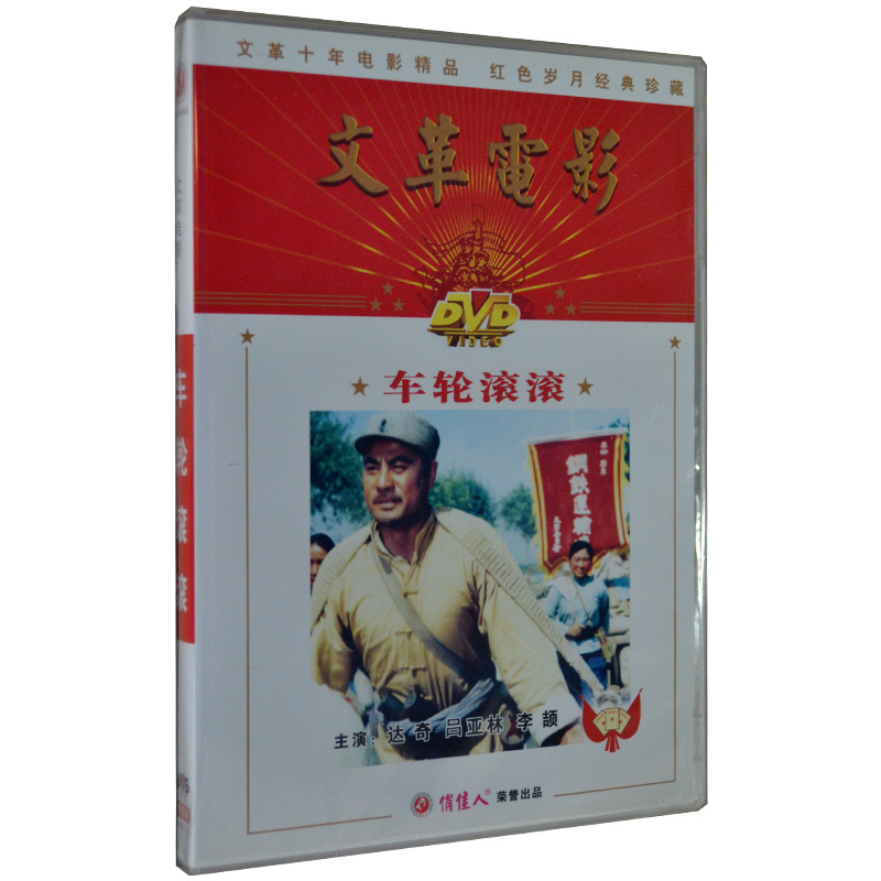 正版经典老电影 车轮滚滚dvd (1975年)达奇李亚林 两种封面随机发