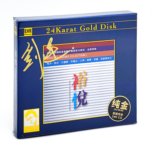 CD头版 正版 24K金碟 裕悦 试音特典 达人全新HIFI特辑
