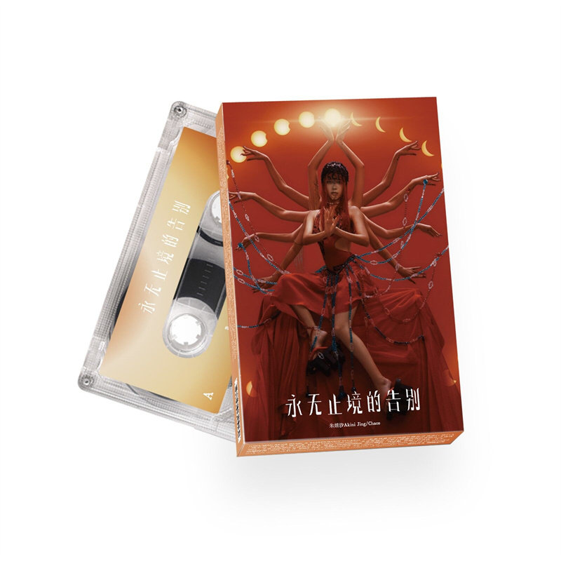 官方正版 朱婧汐专辑 永无止境的告别 卡带版 首版限量带编码磁带