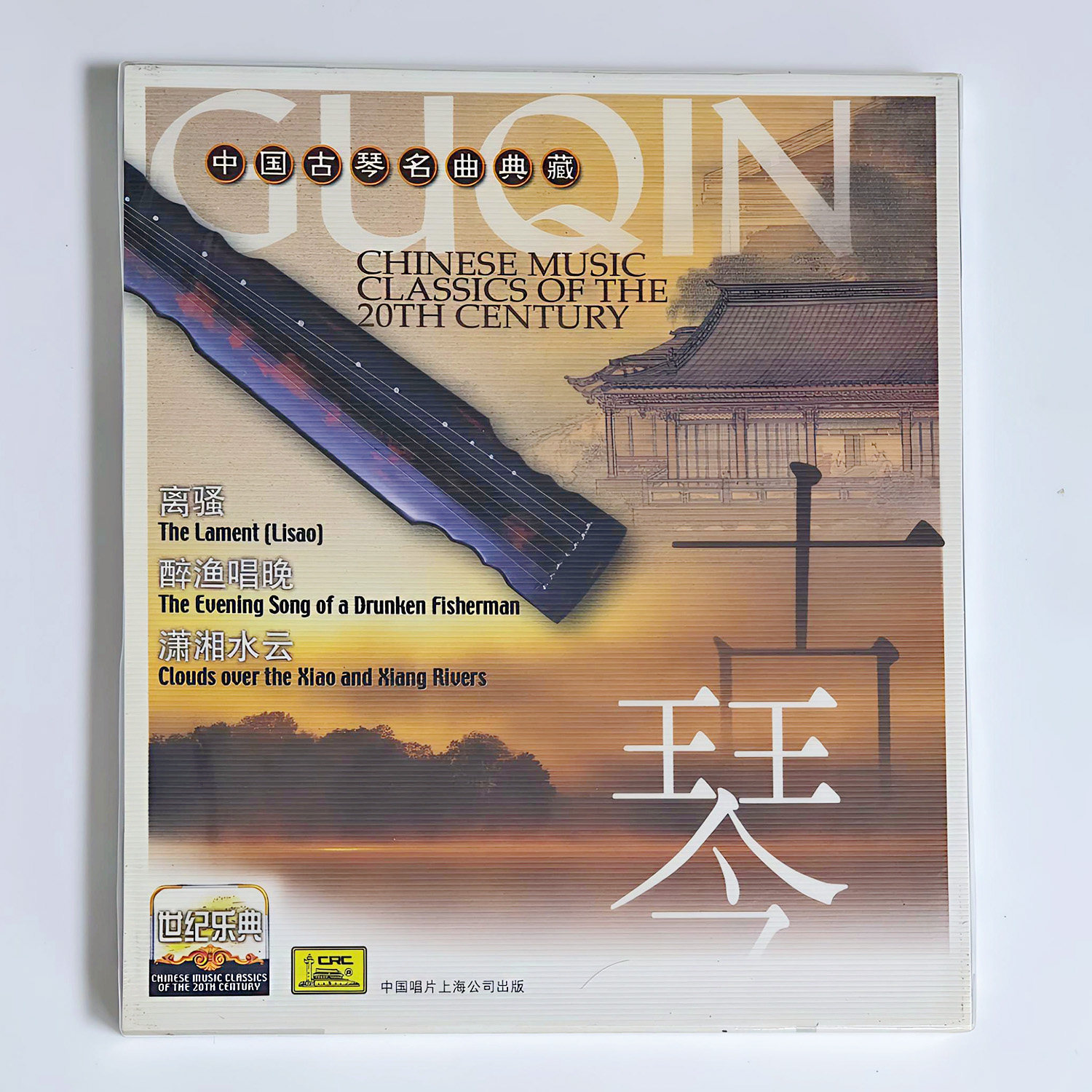 中国唱片世纪乐典古琴名曲CD醉渔唱晚潇湘水云离骚 酒狂 平沙落雁